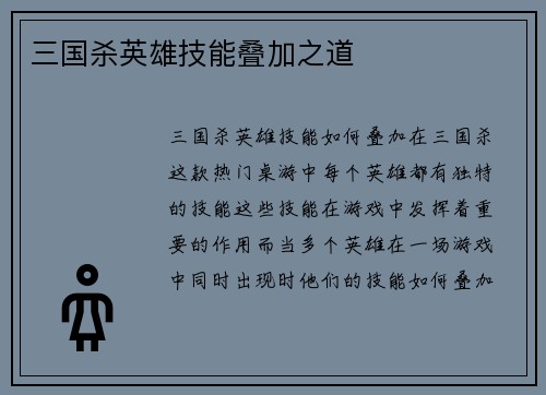 三国杀英雄技能叠加之道