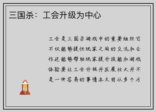 三国杀：工会升级为中心