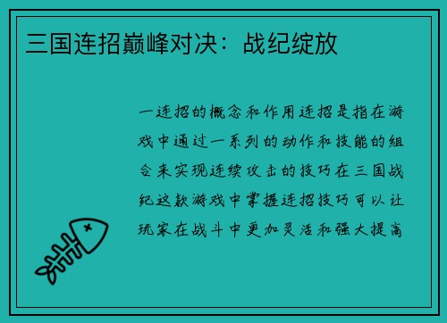 三国连招巅峰对决：战纪绽放