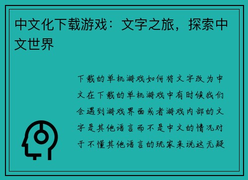中文化下载游戏：文字之旅，探索中文世界