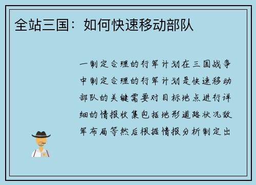 全站三国：如何快速移动部队