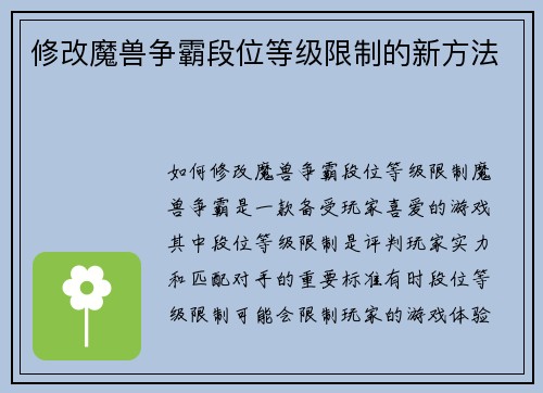 修改魔兽争霸段位等级限制的新方法