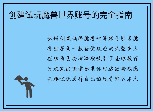 创建试玩魔兽世界账号的完全指南