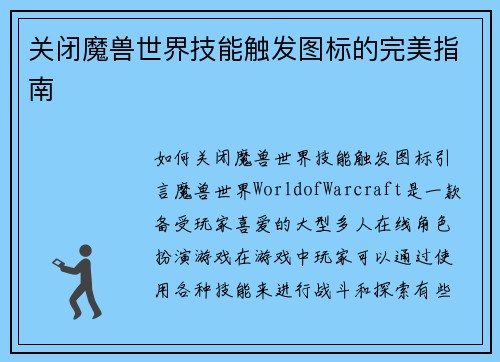 关闭魔兽世界技能触发图标的完美指南