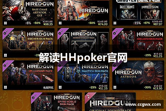 解读HHpoker官网